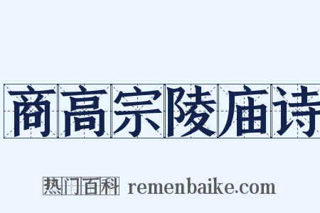 商高宗陵庙诗是什么意思的图片